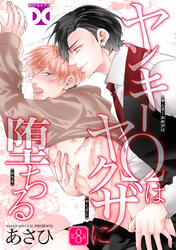 ヤンキーΩはヤクザに堕ちる【バラ売り】 第8話