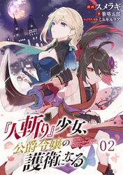 『人斬り』少女、公爵令嬢の護衛になる 第2話 【単話版】