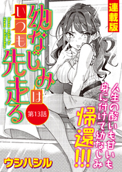 幼なじみはいつも先走る＜連載版＞13話 幼なじみ、開眼！