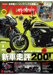 ヤングマシン2019年9月号