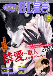 モバイルBL宣言vol.129
