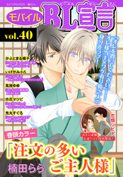 モバイルBL宣言 vol.40