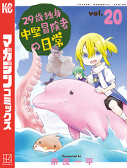 29歳独身中堅冒険者の日常(20)