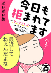 今日も拒まれてます～セックスレス・ハラスメント 嫁日記～（分冊版）　【第25話】