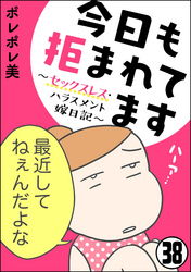 今日も拒まれてます～セックスレス・ハラスメント 嫁日記～（分冊版）　【第38話】