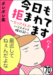 今日も拒まれてます～セックスレス・ハラスメント 嫁日記～（分冊版）　【第70話】