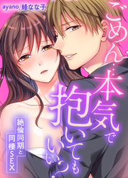 ごめん…本気で抱いてもいい？～絶倫同期と同棲SEX～(41)
