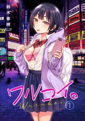 ワルコイ。【18禁】