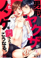 男前ヤクザが狙ったノンケを飼うと、こうなる。(4)