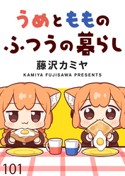 うめともものふつうの暮らし　ストーリアダッシュ連載版　第101話