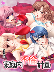 【新装版】家庭内不倫計画　第９巻
