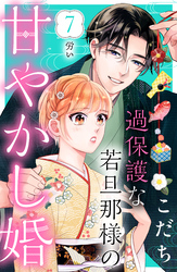 過保護な若旦那様の甘やかし婚　［ｃｏｍｉｃ　ｔｉｎｔ］　分冊版（７）