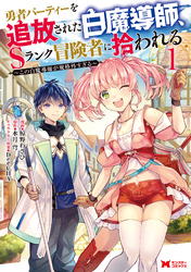 アニメ化企画進行中の大人気作！『勇者パーティーを追放された白魔導師、Sランク冒険者に拾われる～この白魔導師が規格外すぎる～（コミック）』新刊記念フェア！2巻無料！