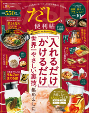 晋遊舎ムック 便利帖シリーズ103　だしの便利帖 よりぬきお得版