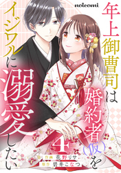 年上御曹司は婚約者(仮)をイジワルに溺愛したい4巻