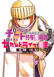 追放されたチート付与魔術師は気ままなセカンドライフを謳歌する。　～俺は武器だけじゃなく、あらゆるものに『強化ポイント』を付与できるし、俺の意思でいつでも効果を解除できるけど、残った人たち大丈夫？～（８）