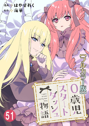 0歳児スタートダッシュ物語【フルカラー版】51