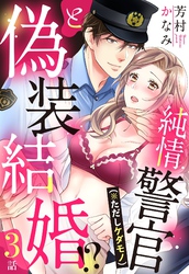 純情警官（※ただしケダモノ）と偽装結婚！？【単話売】 3話