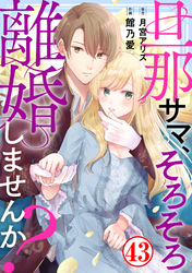 旦那サマ、そろそろ離婚しませんか？43
