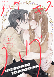 ハグ　キス　ハグ［ｃｏｍｉｃ　ｔｉｎｔ］　分冊版（９）