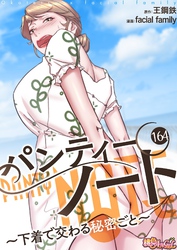パンティーノート ～下着で交わる秘密ごと～（フルカラー） 164