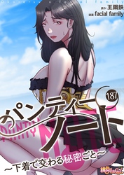 パンティーノート ～下着で交わる秘密ごと～（フルカラー） 187