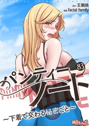 パンティーノート ～下着で交わる秘密ごと～（フルカラー） 83