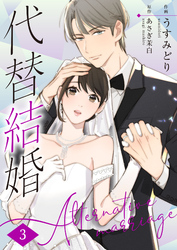 代替結婚～Alternative marriage～ 3巻