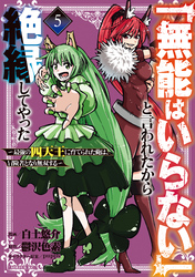 「無能はいらない」と言われたから絶縁してやった～最強の四天王に育てられた俺は、冒険者となり無双する～（５）