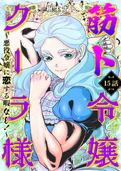 筋ト令嬢クーラ様　～悪役令嬢に恋する暇なし！～（15）