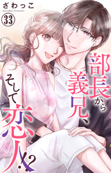 部長から義兄、そして恋人！？ 33