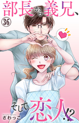 部長から義兄、そして恋人！？ 36