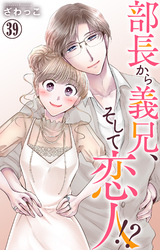 部長から義兄、そして恋人！？ 39