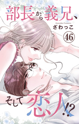 部長から義兄、そして恋人！？ 46