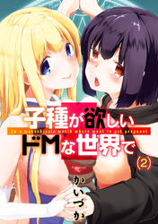子種が欲しいドMな世界で(2)