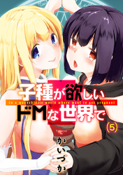 子種が欲しいドMな世界で(5)