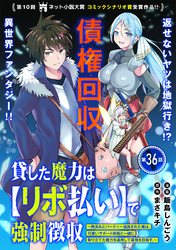 貸した魔力は【リボ払い】で強制徴収～用済みとパーティー追放された俺は、可愛いサポート妖精と一緒に取り立てた魔力を運用して最強を目指す。～（単話版）第36話