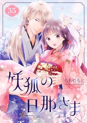 妖狐の旦那さま～大正花嫁奇譚～ 35