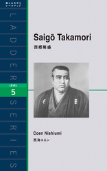 Saigo Takamori　西郷隆盛