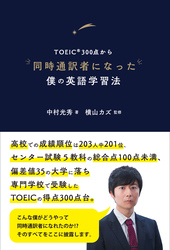 TOEIC®300点から同時通訳者になった僕の英語学習法