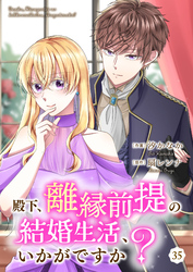 殿下、離縁前提の結婚生活、いかがですか？ 35巻