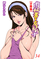 肉秘書・友紀子【分冊版】34