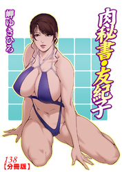 肉秘書・友紀子【分冊版】138
