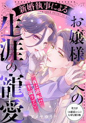 新婚執事によるお嬢様への生涯の寵愛［ｃｏｍｉｃ　ｔｉｎｔ］　分冊版（１０）