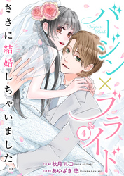 バージン×ブライド～さきに結婚しちゃいました。～ 4巻