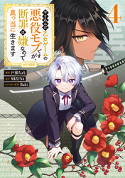 やり込んだ乙女ゲームの悪役モブですが、断罪は嫌なので真っ当に生きます@COMIC 第4巻