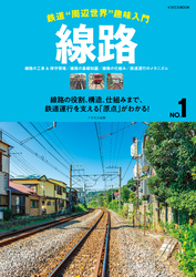 線路 鉄道“周辺世界”趣味入門