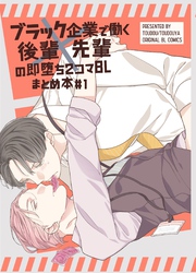 ブラック企業で働く後輩×先輩の即堕ち2コマBL まとめ本