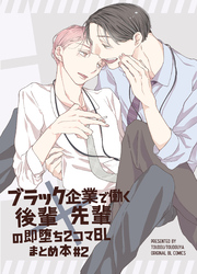 ブラック企業で働く後輩×先輩の即堕ち2コマBL まとめ本#2