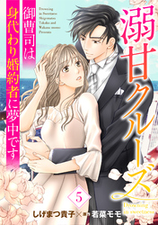 溺甘クルーズ～御曹司は身代わり婚約者に夢中です～【分冊版】5話